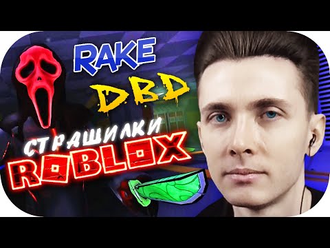 Видео: ХЕСУС ИГРАЕТ В ХОРРОРЫ НА РОБЛОКСЕ (DBD, RAKE И ДРУГИЕ) ► ROBLOX