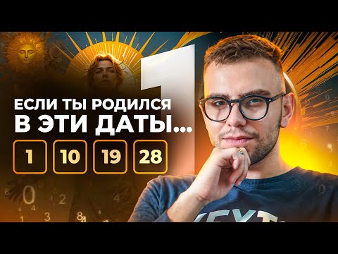 Видео: Люди, рожденные 1, 10, 19 и 28 числа. Сильные и слабые стороны. Как добиться успеха?