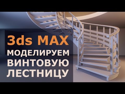 Видео: Моделируем винтовую лестницу в 3ds max ловко и без плагинов