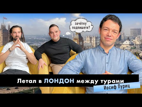 Видео: PROBayan / Podcast #11 ИОСИФ ПУРИЦ