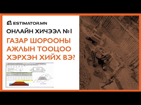 Видео: №1 Хичээл   Газар шорооны ажил бодох заавар