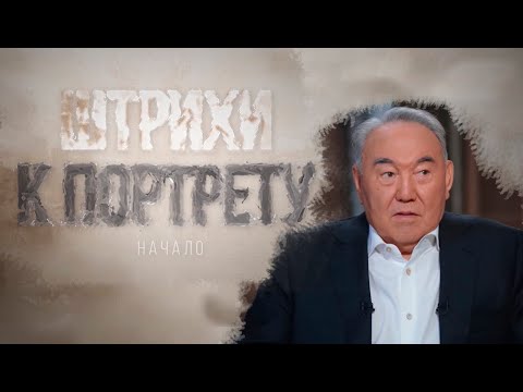 Видео: Документальный фильм «Штрихи к портрету. Начало»