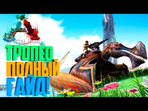 Видео: ARK: Crystal Isles - КАК ПРИРУЧИТЬ ТРОПЕОГНАТА / ТРОПЕО (Tropeognathus)?! Полный Гайд!