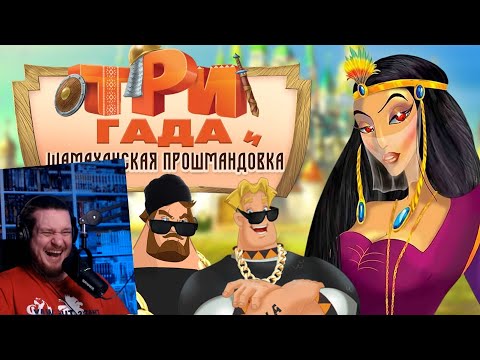 Видео: Три богатыря и Шамаханская прошмандовка. Переозвучка - @Тихий ОР | РЕАКЦИЯ НА ТИХИЙ ОР