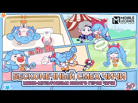 Видео: БЕСКОНЕЧНЫЙ СМЕХ ЧИЧИ | ЧИЧИ | МИНИ-МУЛЬТФИЛЬМ НОВОГО ГЕРОЯ ЧИЧИ | Mobile Legends: BangBang