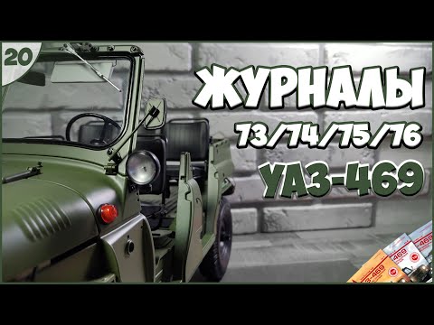 Видео: #20 | Собираем УАЗ 469 1:8 | DEAGOSTINI | ЖУРНАЛЫ №73/№74/№75/№76 🚙🚙🚙
