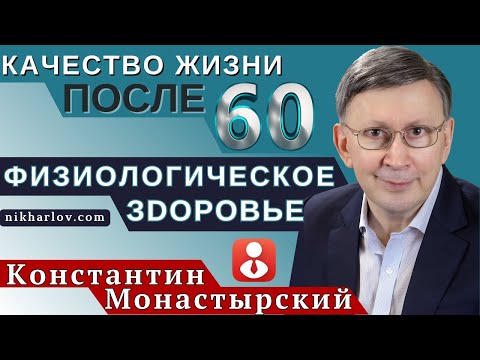 Видео: Константин Монастырский. Качество жизни в 69 лет, физиологическое здоровье, искусственный интеллект.