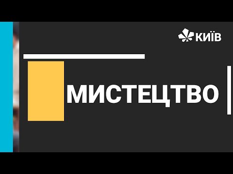 Видео: Мистецтво, 9 клас, -18.11.20 - #Відкритийурок