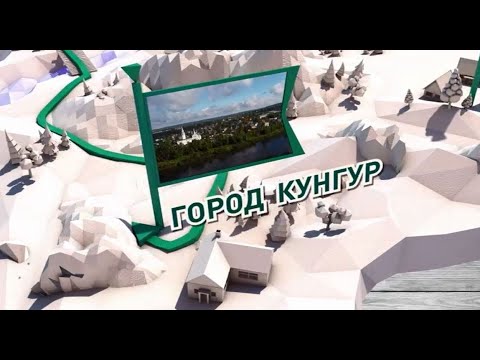 Видео: Путешествие через край: Кунгур