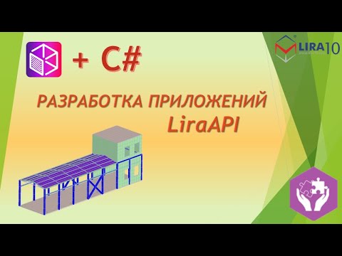 Видео: Разработка собственных приложений в ПК ЛИРА 10. LiraAPI на основе языка программирования С#