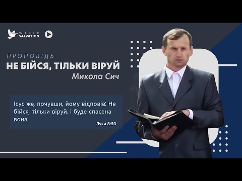 Видео: 2009-08-23 - Проповідь. Микола Сич. Не бійся, тільки віруй