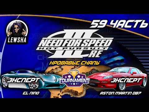 Видео: Need For Speed 3 ✇ Прохождение Без Комментариев ✇ Aston Martin DB7 ✇ Родной город ✇ El Nino ✇ Ч59