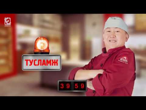 Видео: "Гал тогоо" шоу нэвтрүүлэг /Оролцогч: Г. Ганхүү, Ж. Алтанцэцэг, Ч. Ганхуяг/