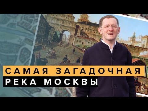 Видео: Как выглядит самая загадочная подземная река Москвы? | ТОП-5 Москвы - Москва Раевского