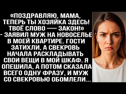 Видео: «Поздравляю, мама, теперь ты хозяйка! Твоё слово — закон!» — заявил муж на новоселье в МОЕЙ квартире