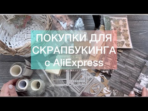 Видео: Покупки для скрапбукинга и творчества с алиэкспресс