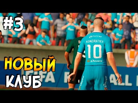 Видео: FIFA 16 | Карьера за игрока #3 - НОВЫЙ КЛУБ