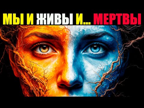 Видео: Среди умерших и среди живых... Может смерть всего лишь иллюзия?..