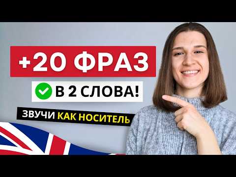 Видео: Всего 2 Слова! 20 Простых Разговорных Фраз для Легкого Общения!