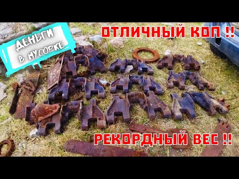 Видео: КОП МЕТАЛЛОЛОМА. Отлично накопал! Траки , лемеха, топовый металл. Деньги в Мусорке.