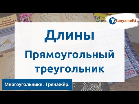 Видео: Геометрия. Многоугольники/Длины. Прямоугольный треугольник. Тренажёр ОГЭ.
