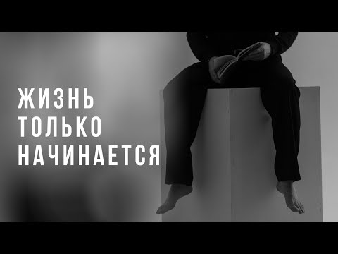 Видео: Эдгар Винницкий - ЖИЗНЬ ТОЛЬКО НАЧИНАЕТСЯ