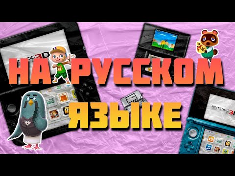 Видео: ПЕРЕВОДЫ ИГР НА NINTENDO 3DS И DS ОТ ЭНТУЗИАСТОВ