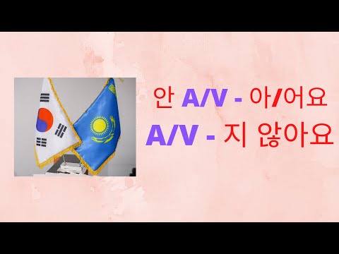 Видео: 안 A/V - 아/어요. A/V - 지 않아요. Корейше "әдемі емес", -  деп қалай айтамыз?