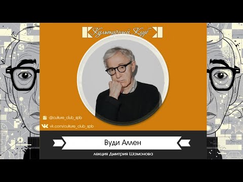 Видео: Классики Мирового Кинематографа. Вуди Аллен | Культурный Клуб | Дмитрий Шамонов