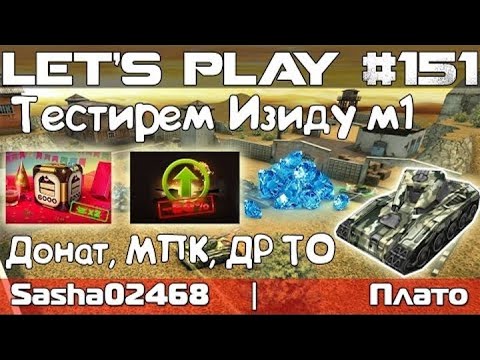 Видео: Танки Онлайн LP #151 - Донат | Тест Изиды | МПК и ДР ТО