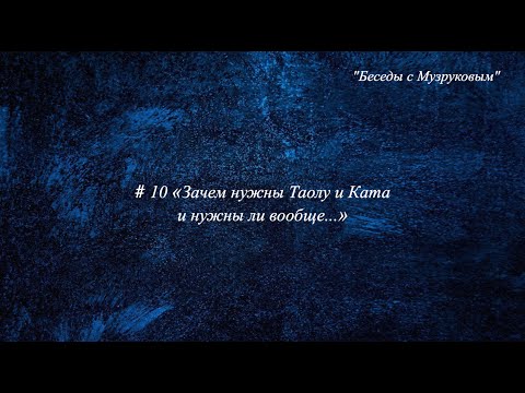 Видео: "Беседы с Музруковым" №10. Для чего нужны Таолу и Ката и нужны ли вообще?"