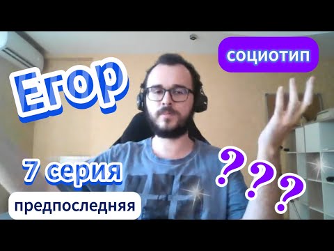 Видео: Протипируй Егора! 7 серия
