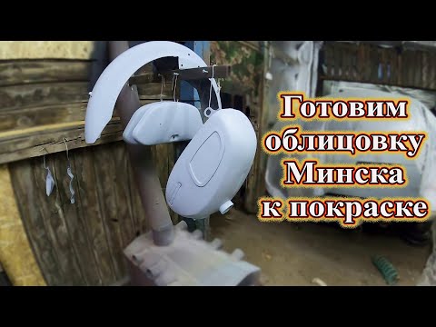 Видео: Готовим облицовку Минска к покраске. Грёбаный бак!