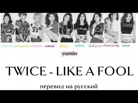 Видео: TWICE - LIKE A FOOL перевод на русский/караоке/кириллизация #twice #likeafool #abouTZU