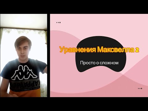 Видео: О чем говорят уравнения Максвелла? Видео 2/2