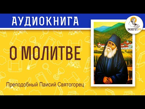 Видео: О молитве. Преподобный Паисий Святогорец.