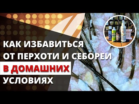 Видео: Как избавиться от перхоти, себореи и себорейного дерматита в домашних условиях