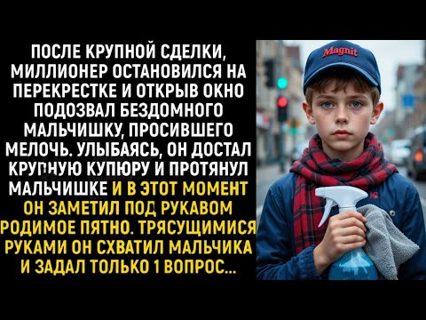 Видео: После крупной сделки, миллионер остановился на перекрестке и открыв окно подозвал беспризорника...