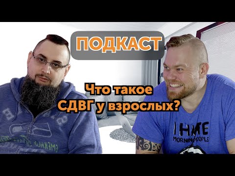 Видео: СДВГ у взрослых. Симптомы, лекарство, стереотипы.