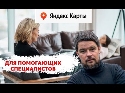 Видео: Продвижение на Яндекс Картах для помогающих специалистов