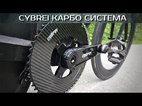Видео: Cybrei супер легкие карбо ШАТУНЫ и звезды