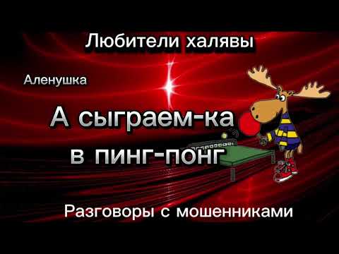 Видео: А СЫГРАЕМ-КА В ПИНГ-ПОНГ | ТЕЛЕФОННЫЕ МОШЕННИКИ