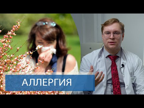 Видео: АЛЛЕРГИЯ | Как лечить аллергию