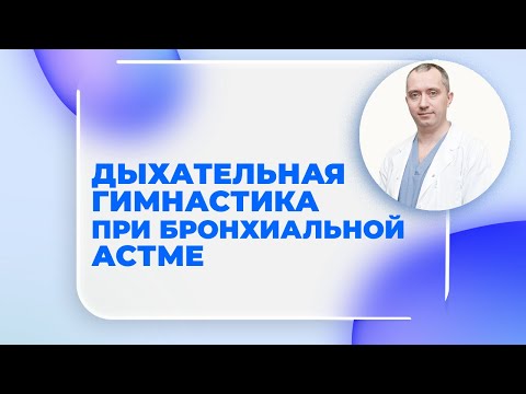 Видео: Бронхиальной астма. Выбросить ингаляторы? Дыхательная гимнастика от Доктора Шишонина