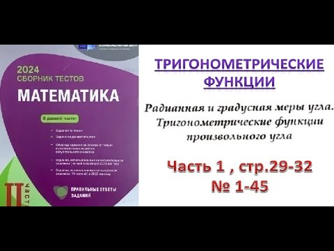 Видео: Тригонометрические функции произвольного угла. Радианная и градусная мера угла. DİM 2023