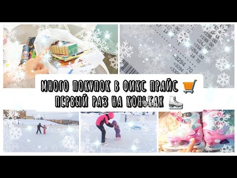 Видео: МНОГО ПОКУПОК ФИКС ПРАЙС 🛒🛍️ ПЕРВЫЙ РАЗ НА КОНЬКАХ ⛸️ СЕМЕЙНЫЙ ВЛОГ