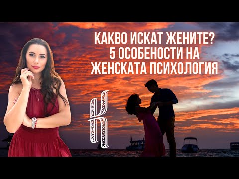 Видео: Какво искат жените ?  5 особености на женската психология. Само за мъже