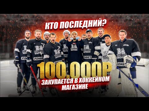 Видео: КТО ПОСЛЕДНИЙ ЗАБЬЕТ ГОЛ ЗАКУПАЕТСЯ НА 100.000 РУБЛЕЙ В ХОККЕЙНОМ МАГАЗИНЕ