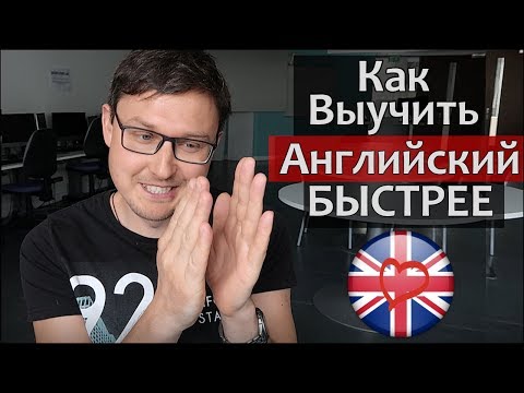 Видео: КАК БЫСТРО ВЫУЧИТЬ Английский язык