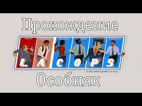Видео: LA Cops Задание 3 - Особняк (WC)